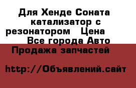 Для Хенде Соната5 катализатор с резонатором › Цена ­ 4 000 - Все города Авто » Продажа запчастей   